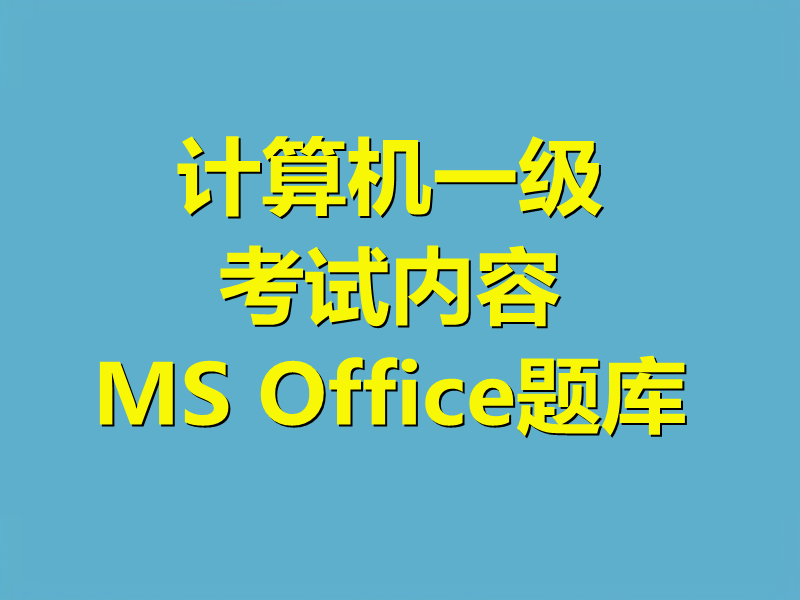 计算机一级考试内容题库MS Office第一套真题