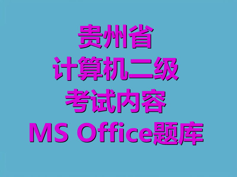 计算机二级考试内容题库贵州省MS Office题库