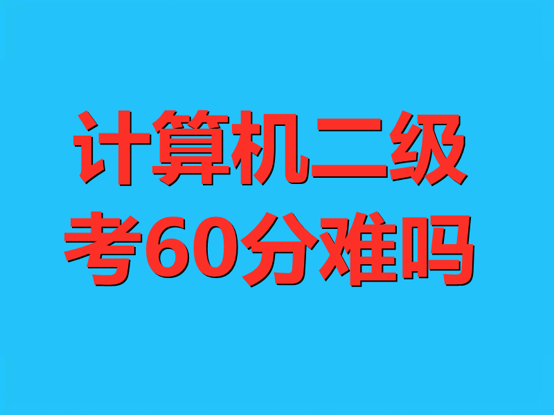 计算机二级考60分难吗