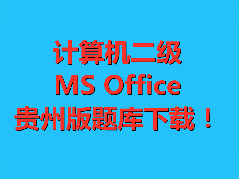 计算机二级MS Office贵州版题库下载！