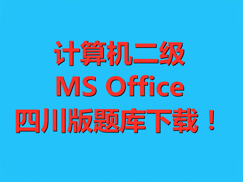 计算机二级MS Office四川版题库下载!