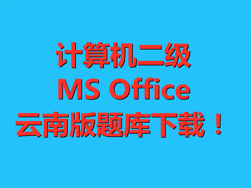 计算机二级MS Office最新云南版题库下载!