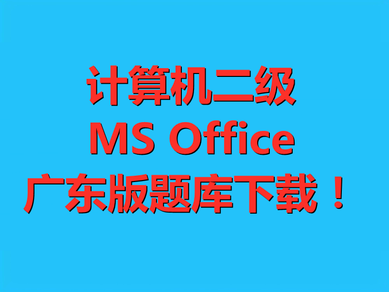 计算机二级MS Office最新广东省版题库下载！