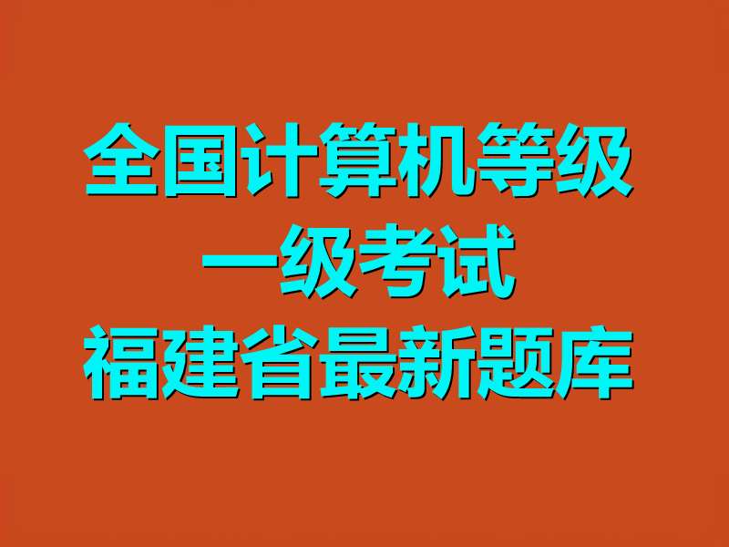 全国计算机等级一级考试 福建省最新题库