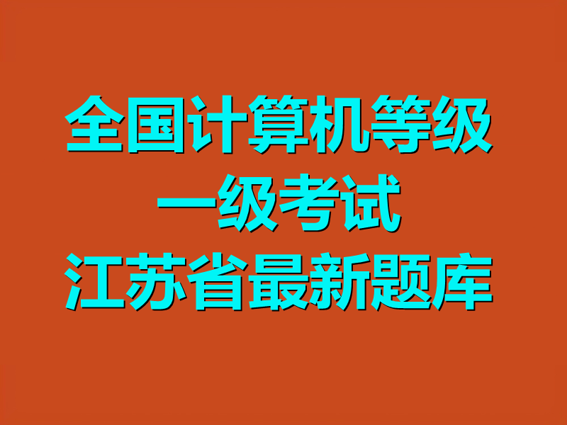 全国计算机等级一级考试 江苏省最新题库