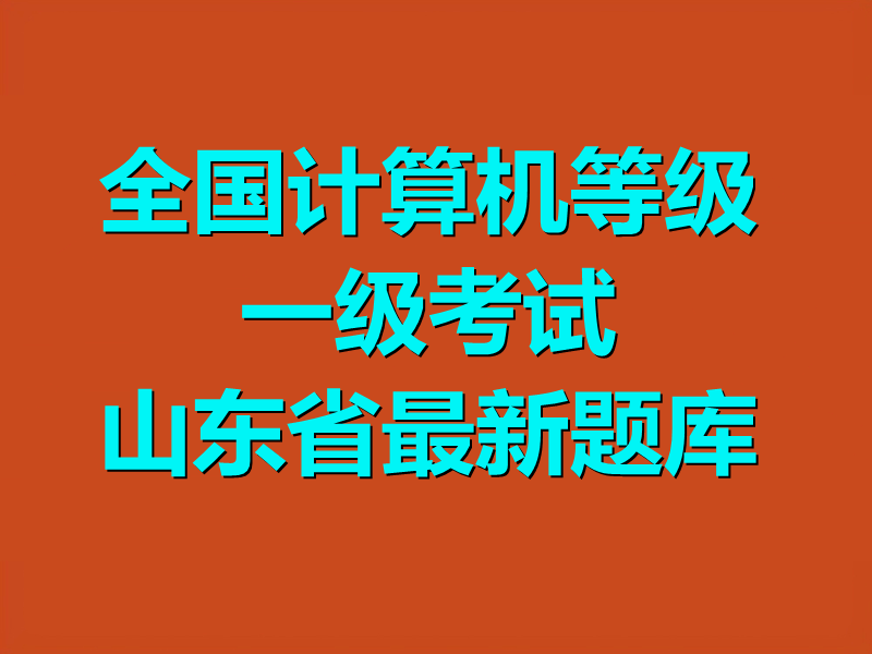 全国计算机等级一级考试 山东省最新题库