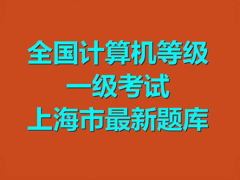 全国计算机等级一级考试 上海市最新题库