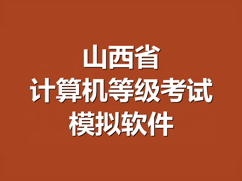 山西省计算机等级考试MS Office模拟软件