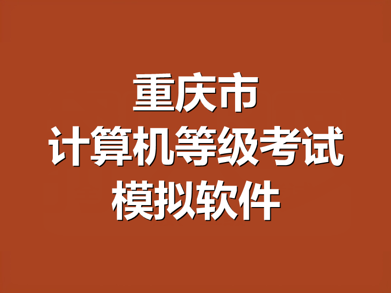 重庆市计算机等级考试MS Office模拟软件
