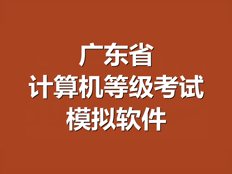 广东省计算机等级考试模拟软件