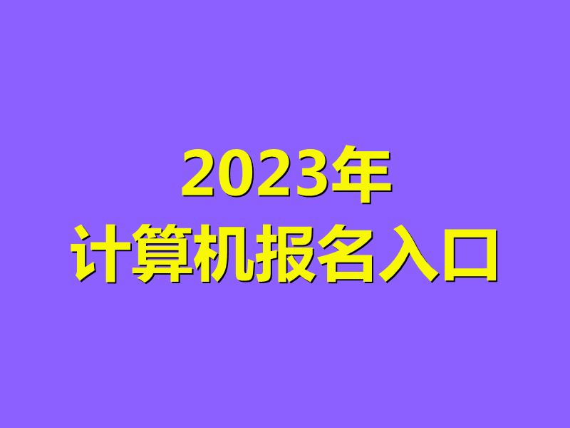 2023年计算机报名入口