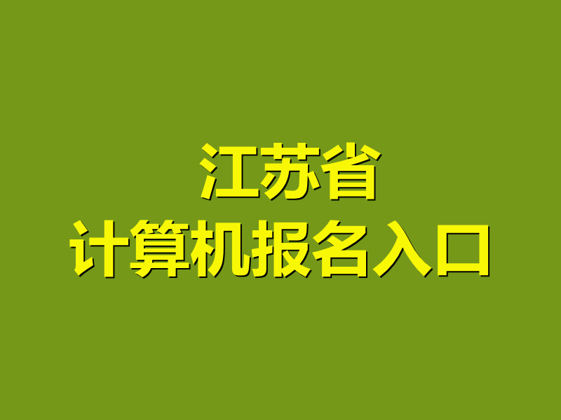 江苏省计算机报名入口