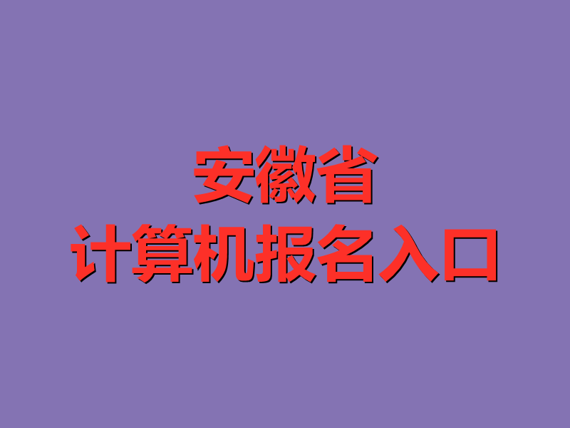 安徽省计算机报名入口