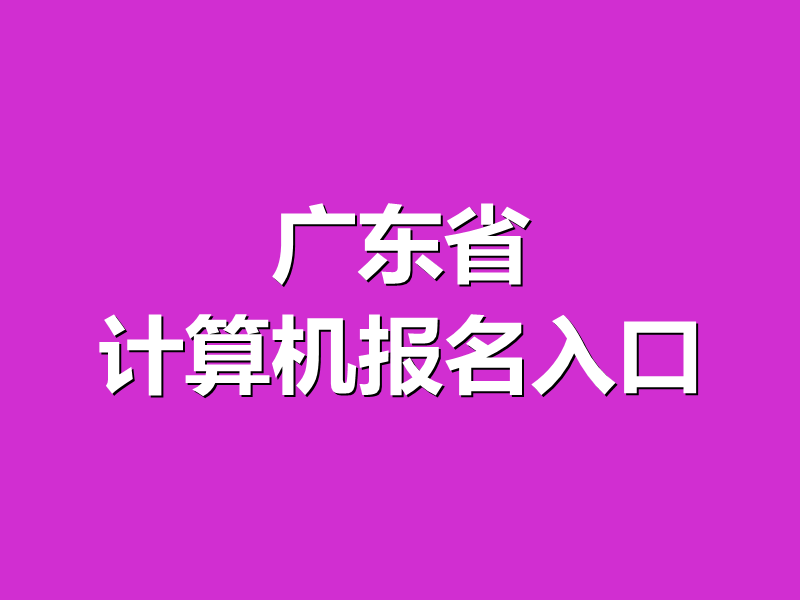 广东省计算机报名入口