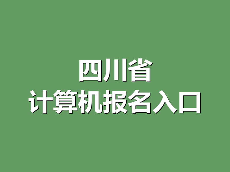 四川省计算机报名入口