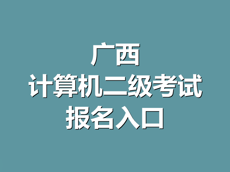 广西计算机二级考试报名入口
