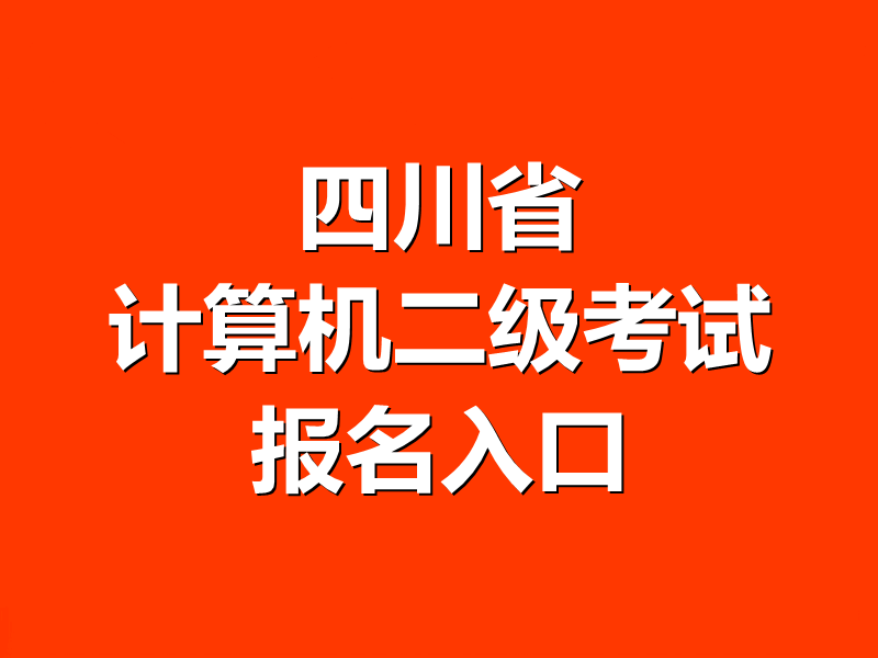四川省计算机二级考试报名入口