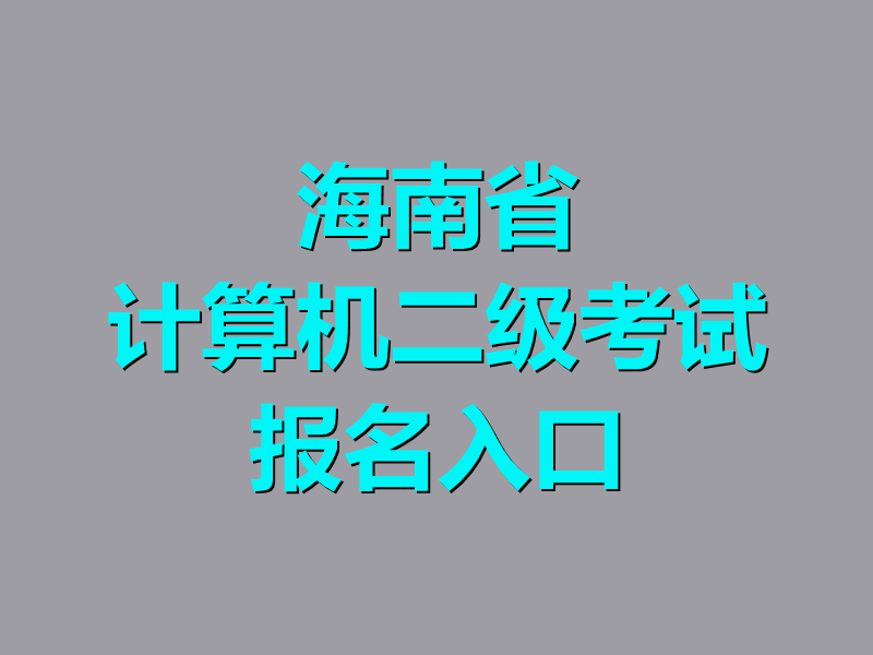 海南省计算机二级考试报名入口
