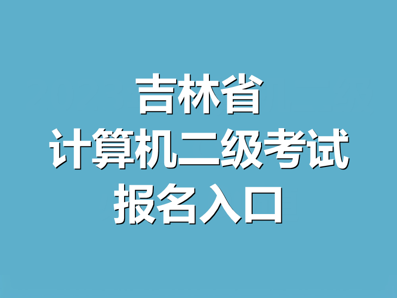 吉林省计算机二级考试报名入口