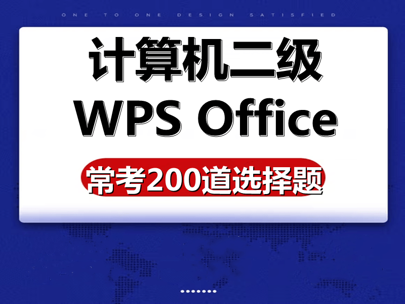 计算机二级WPS考试200道选择题大全!