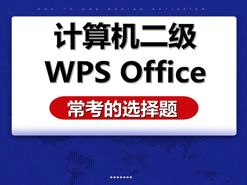 计算机二级WPS考试常考的选择题!