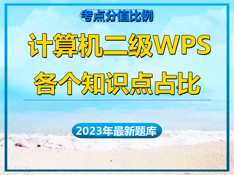 2023年计算机二级WPS考试分值!