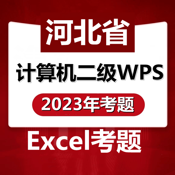 河北省计算机二级WPS考试!最新题库下载