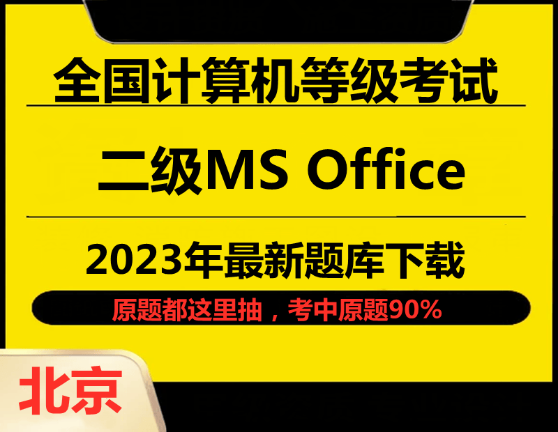 2023年北京市计算机二级ms office题库下载！