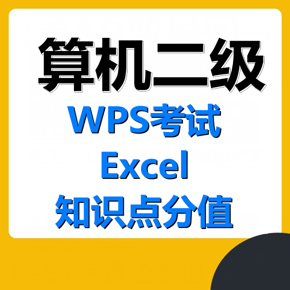 计算机二级WPS考试Excel部分知识点分值分布!