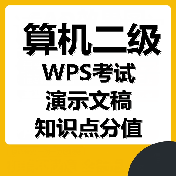 计算机二级WPS考试演示文稿知识点分值分布！