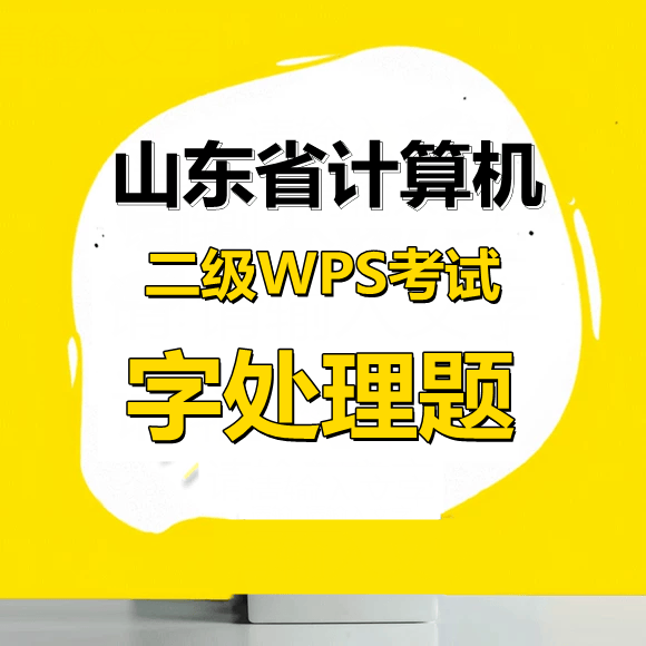 山东省计算机二级WPS考试!最新题库下载