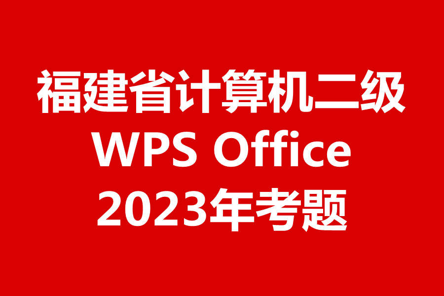 福建省计算机二级WPS考试！最新题库下载