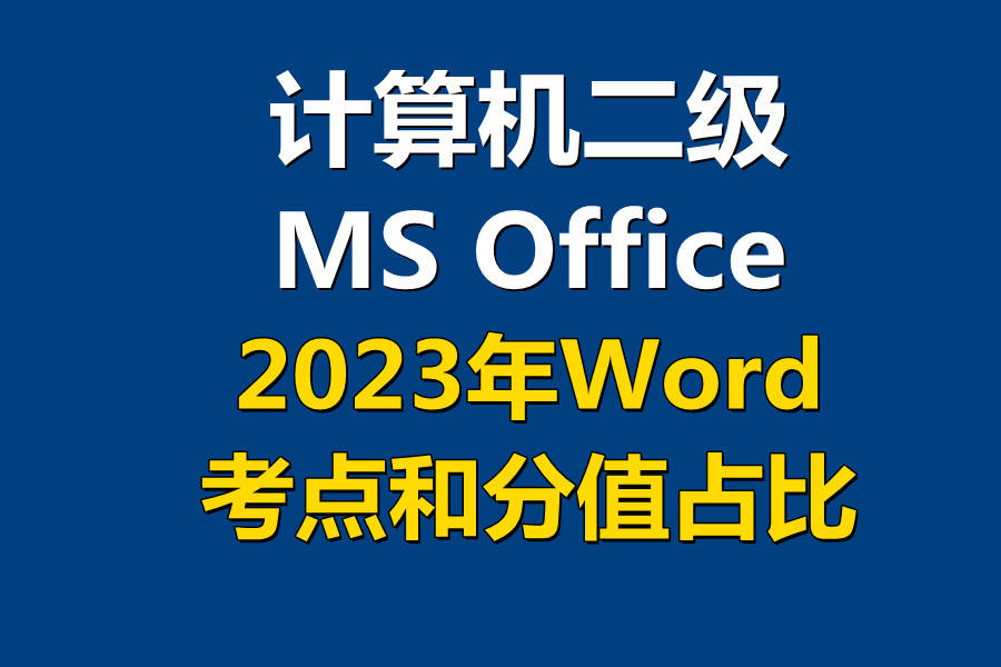 2023年计算机二级MS Office 中Word字处理部分考点和分值比!