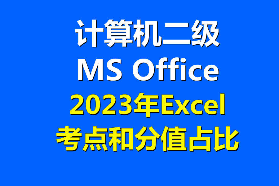2023年计算机二级MS Office 中Excel电子表格部分考点和分值比！