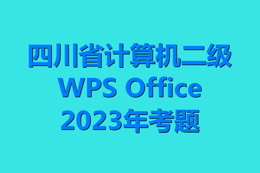 四川省计算机二级WPS考试!最新题库下载