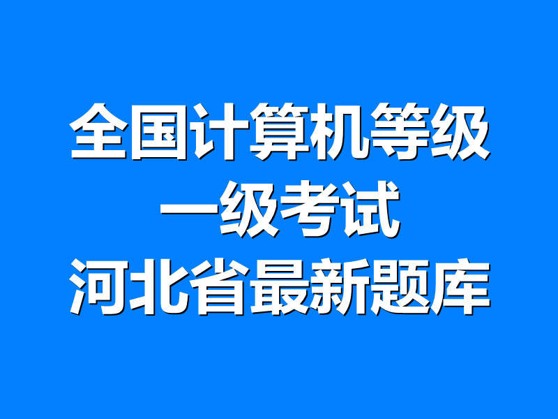 全国计算机等级一级考试 河北省最新题库