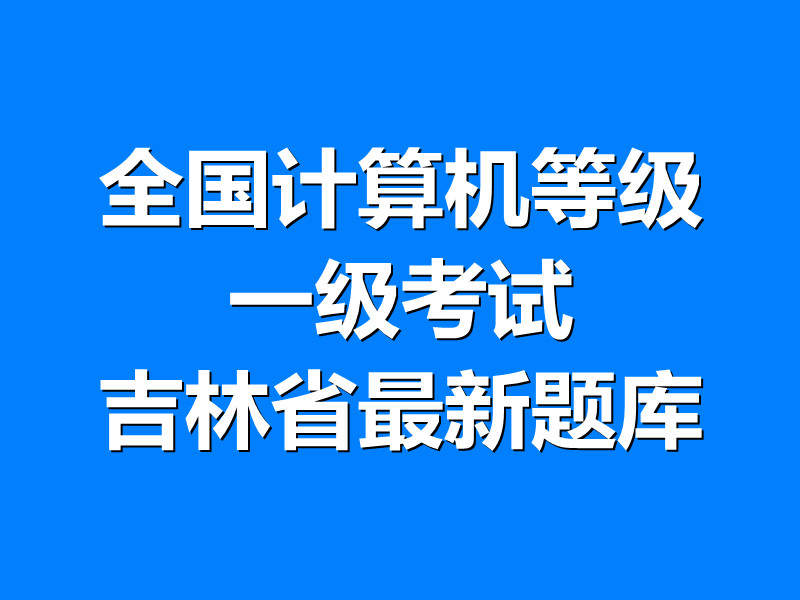全国计算机等级一级考试 吉林省最新题库