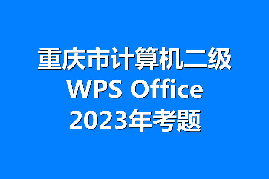 重庆市计算机二级WPS考试!最新题库下载