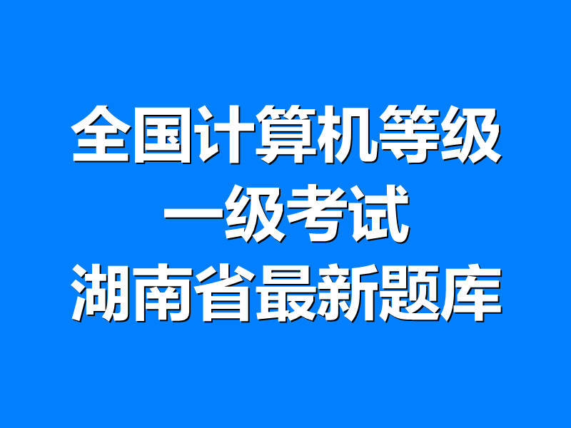 全国计算机等级一级考试湖南省最新题库