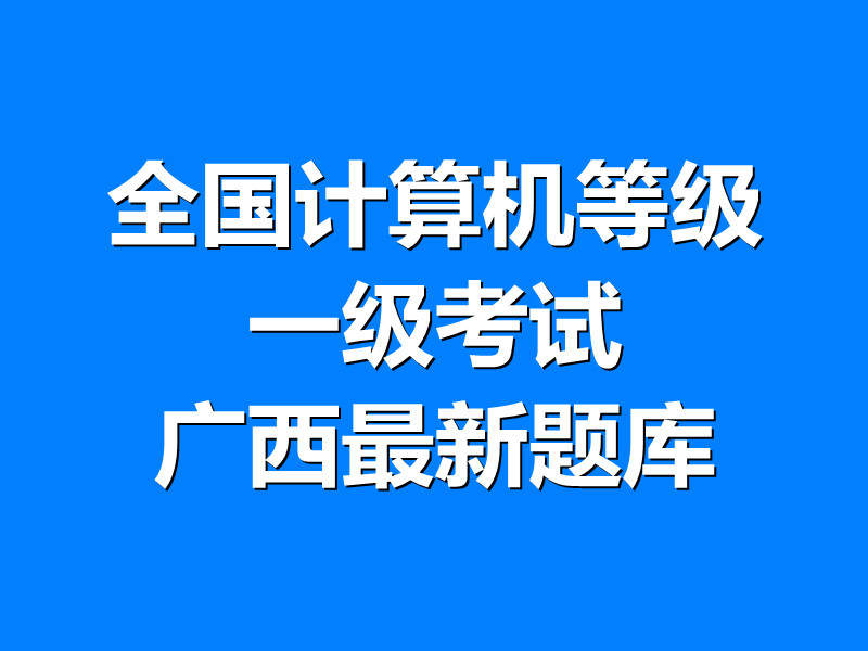 全国计算机等级一级考试广西最新题库