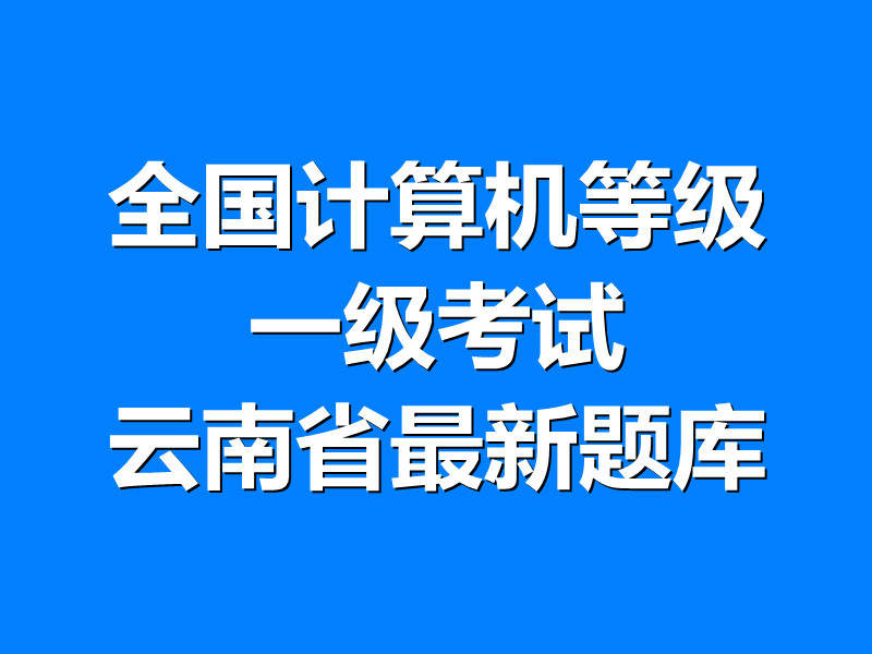 全国计算机等级一级考试云南省最新题库