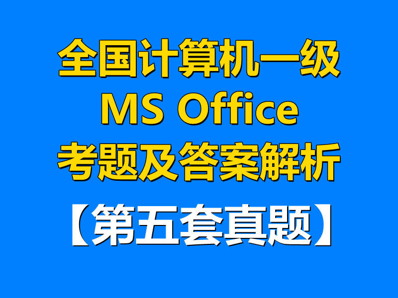 全国计算机一级考试试题及答案解析MS考试题5