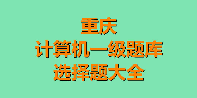 重庆计算机一级题库大全