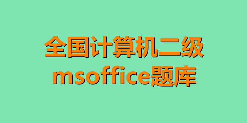 全国计算机二级msoffice题库