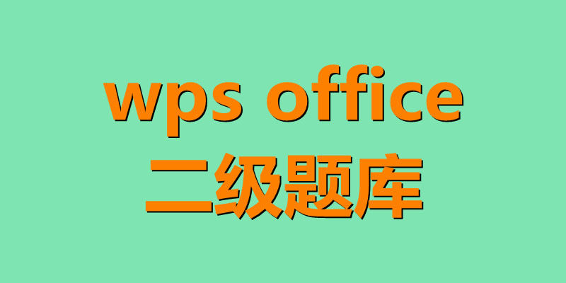 wpsoffice二级题库