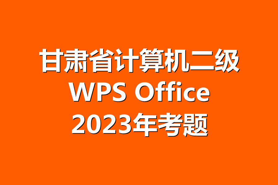 甘肃省计算机二级WPS考试!最新题库下载
