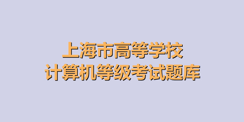 上海市高等学校计算机一级题库