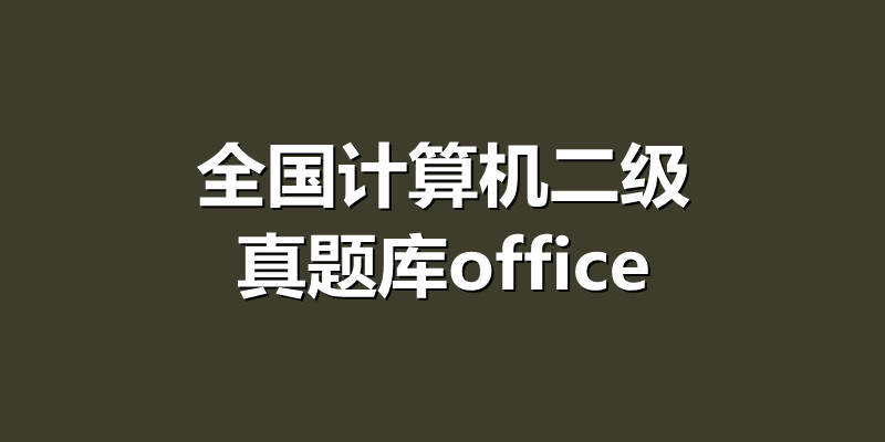 全国计算机二级真题库office