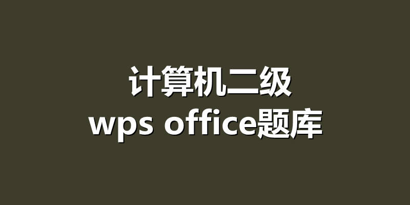 计算机二级wps office题库