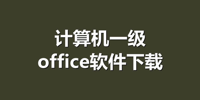计算机一级office软件下载